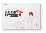 政府机构国央企都在看的《重要汇报PPT定制指南》有方法，有案例