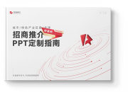 招商推介PPT定制指南