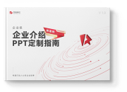 500强企业都在看的《企业介绍PPT定制指南》有方法，有案例