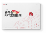 超过1000大会经验《发布会PPT定制指南》有方法，有案例