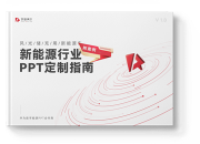 风光储充用、新能源车企业都在看的《新能源PPT定制指南》内涵细分领域案例