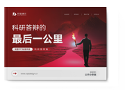 科研机构、院校都在看的《科研答辩PPT定制指南》有方法，有案例