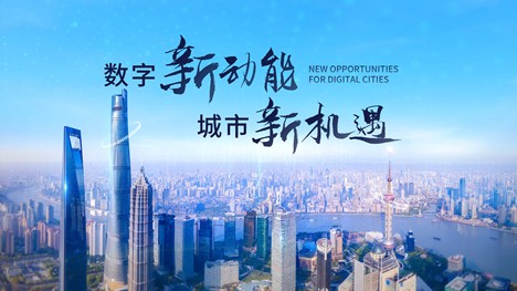 数字新动能 城市新机遇