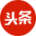 头条