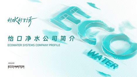 怡口净水公司介绍