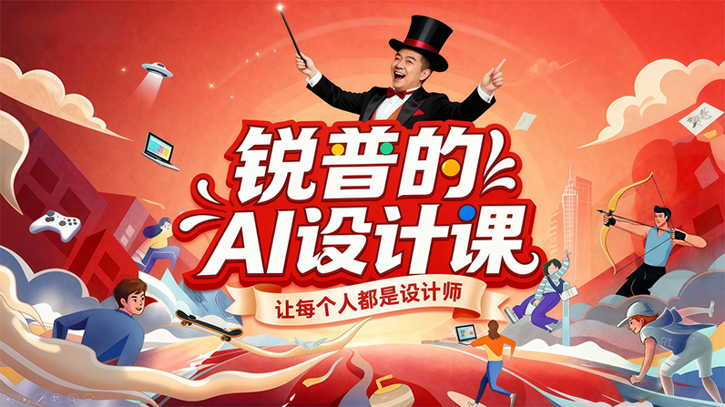 锐普的AI设计课