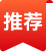 推荐